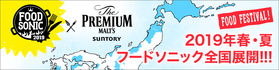 フードソニックin金沢2019
