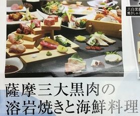 まもなく終了！薩摩三大黒肉の溶岩焼きと海鮮料理のコース！