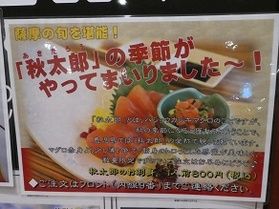 秋太郎の季節がやってまいりました♪