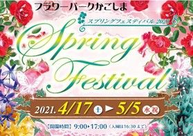フラワーパークかごしま　「スプリングフェスティバル」開催中♪