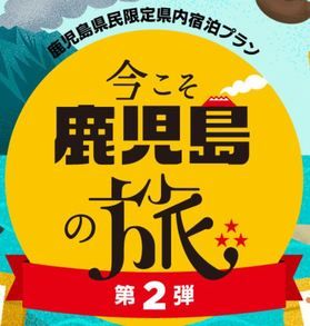 今こそ鹿児島の旅第２弾始まりました♪