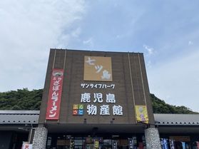 鹿児島ふるさと物産館