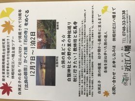 休暇村近江八幡主催　秋のツアー開催します