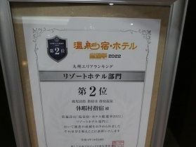 「温泉宿・ホテル総選挙2022」九州エリア第2位！