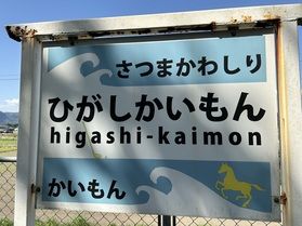 ポップな駅名看板♪～東開聞駅～