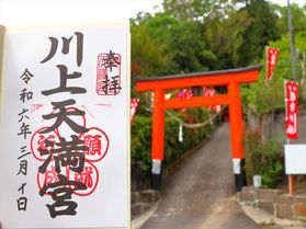 鹿児島の神社と御朱印を巡る旅　 ～川上天満宮編～