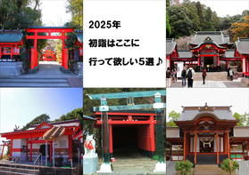 2025年の初詣はここ！？初詣巡りおススメ5選