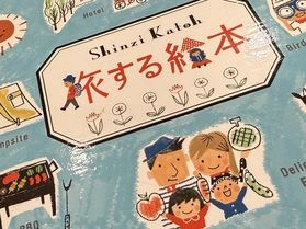 旅する絵本