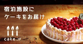 宿泊施設にケーキをお届け cake.jp