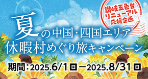 夏の休暇村めぐり旅キャンペーン