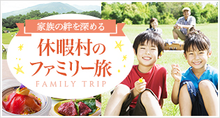 ファミリー旅
