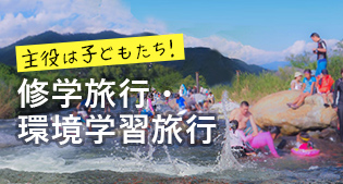 修学旅行・環境学習旅行