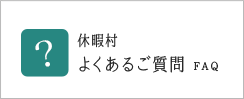 よくあるご質問