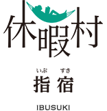 休暇村指宿