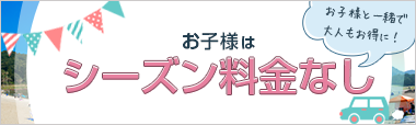 お子様と一緒で大人もお得に！ お子様はいつでも同一料金