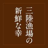 三陸漁場の新鮮な幸