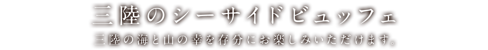 三陸のシーサイドビュッフェ 三陸の海と山の幸を存分にお楽しみいただけます。