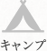 キャンプ