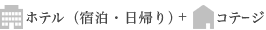 コテージ