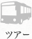 ツアー