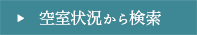 直近1ヶ月の空室を検索