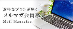 お得なプランが届くメルマガ会員募集 LINE 村の新着情報発信中