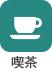 喫茶