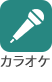 カラオケ