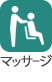 マッサージ