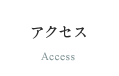アクセス