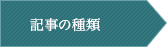 記事の種類
