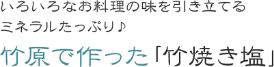 竹原で作った「竹焼き塩」