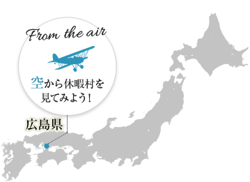 空から休暇村を見てみよう！