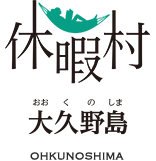 休暇村大久野島