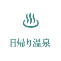 日帰り温泉