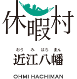 休暇村近江八幡