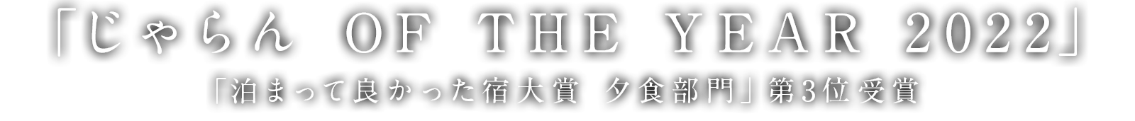 「じゃらん OF THE YEAR 2022」 「泊まって良かった宿大賞 夕食部門」第3位受賞