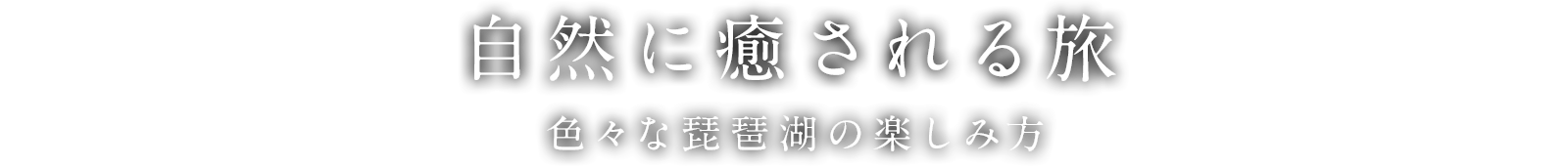 自然に癒される旅 色々な琵琶湖の楽しみ方