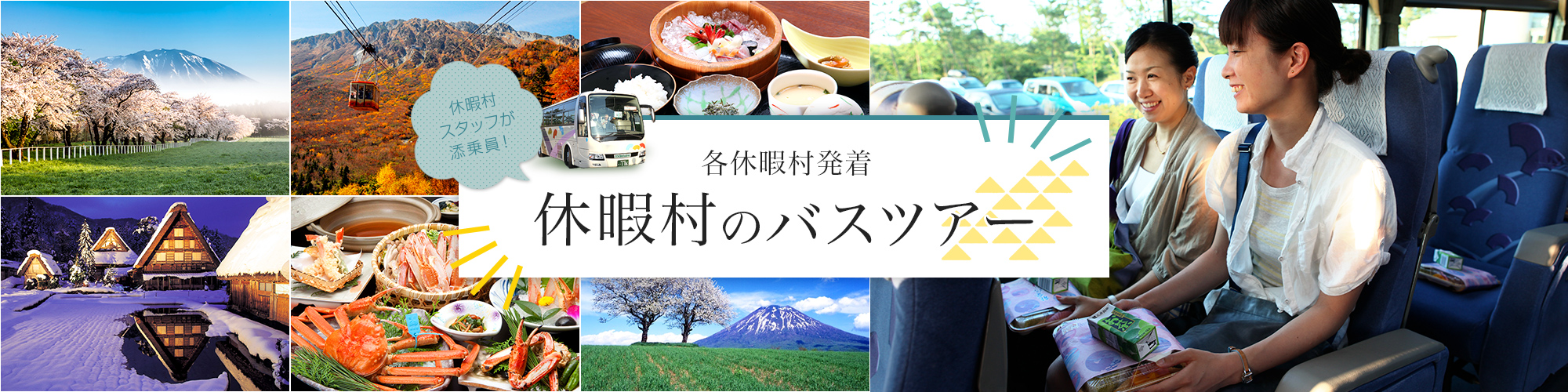 休暇村のバスツアー