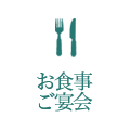 お食事・ご宴会